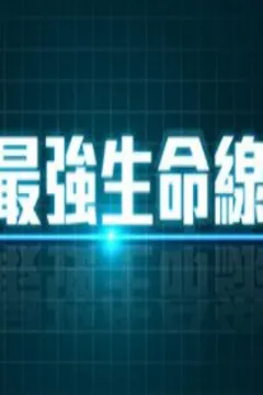 皇家师姐